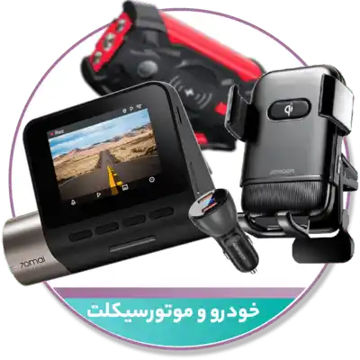خودرو و موتور سیکلت