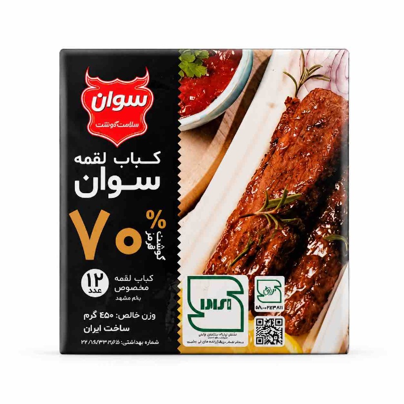 کباب لقمه 70 درصد سوان وزن 450 گرم ( 12 عددی) image gallery